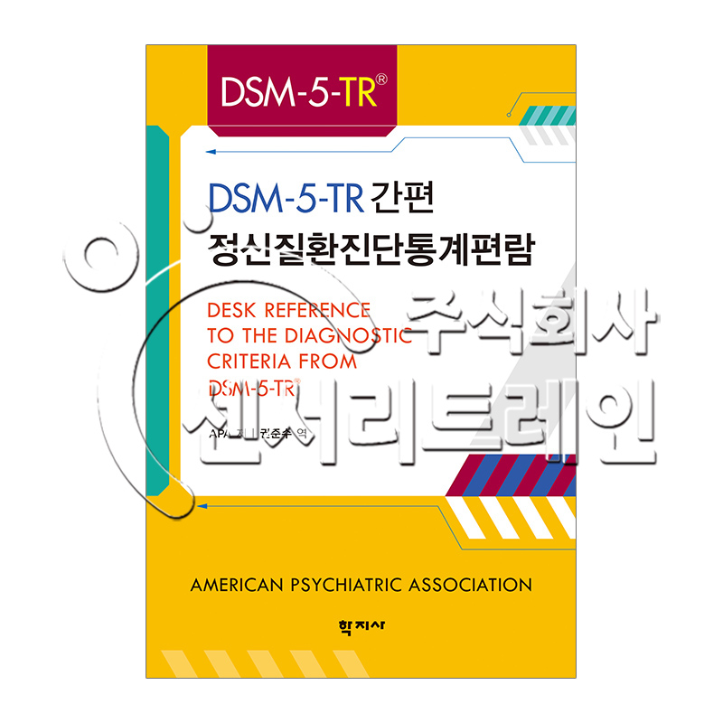 DSM-5-TR 간편 정신질환진단통계편람