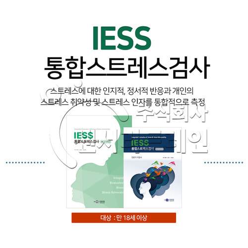 IESS 통합스트레스검사