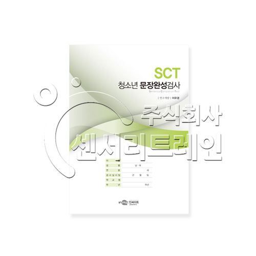 SCT-A 청소년 문장완성검사