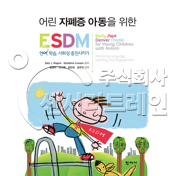 어린 자폐증 아동을 위한 ESDM(언어,학습,사회성 증진시키기)