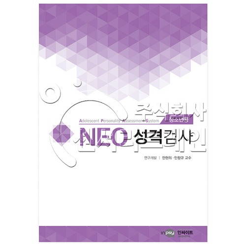 NEO 네오 성격검사(청소년용)