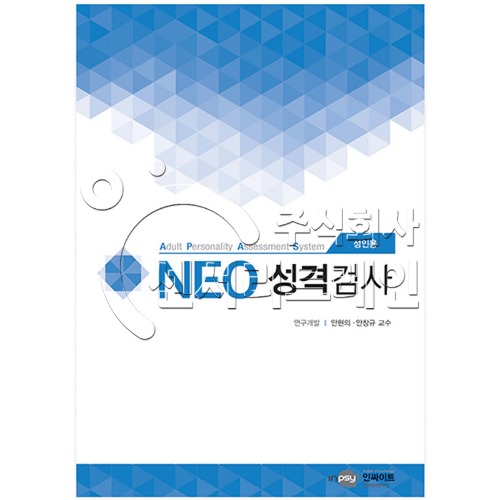NEO 네오 성격검사(성인용)