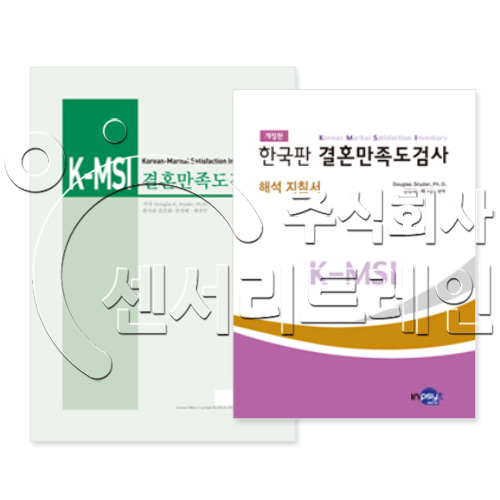 한국판 결혼만족도 검사(K-MSI) (개정판)