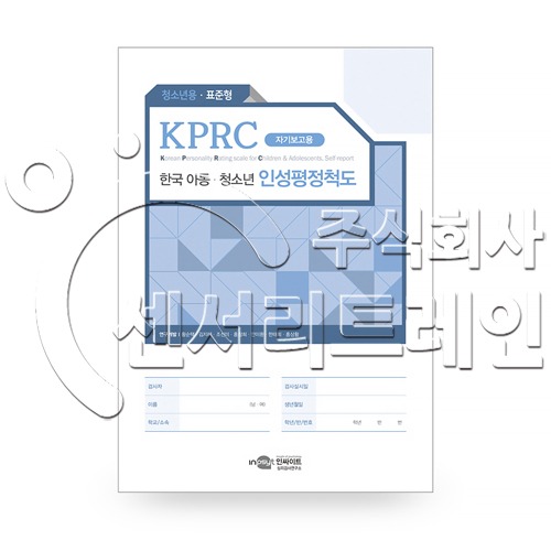 KPRC 한국 아동청소년 인성평정척도 - 청소년용 - 표준형